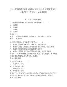 2025江苏苏州市昆山高新区南星渎小学招聘派遣制社会化用工（帮厨）1人参考题库附答案详解（b卷）
