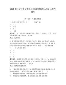 2025浙江寧波市余姚市人社局招聘編外人員3人參考題庫及一套完整答案詳解