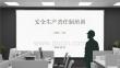 安全生产责任制培训