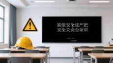 紧绷安全弦严把安全关安全培训
