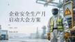 企業安全生產月啟動大會方案