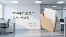 2026年安全生产月承诺书