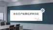 安全生產標準化評審辦法