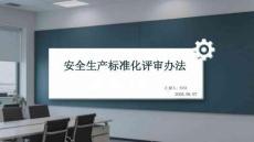 安全生产标准化评审办法