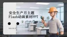 安全生產月主題Flash動畫素材PPT