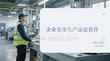 企業安全生產法定責任
