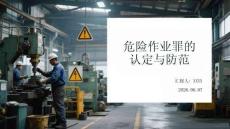 危險作業罪的認定與防范