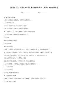 [平陰縣]2025年濟(jì)南市平陰縣事業(yè)單位招聘11人筆試歷年參考題庫(kù)附