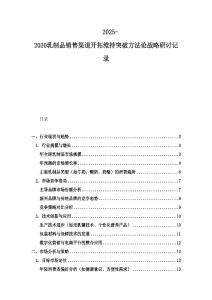 2025-2030乳制品銷售渠道開拓維持突破方法論戰(zhàn)略研討記錄