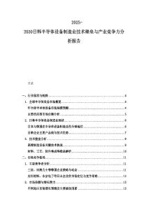 2025-2030日韩半导体设备制造业技术壁垒与产业竞争力分析报告