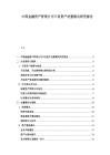 中國金融資產管理公司不良資產處置模式研究報告