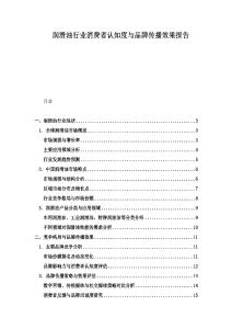 潤滑油行業消費者認知度與品牌傳播效果報告