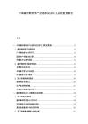 中国碳纤维材料产业链布局及军工应用前景报告