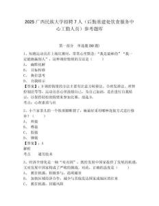 2025广西民族大学招聘7人（后勤基建处饮食服务中心工勤人员）参考题库含答案详解（培优）