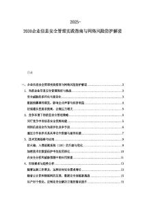2025-2030企業(yè)信息安全管理實踐指南與網(wǎng)絡(luò)風(fēng)險防護解讀