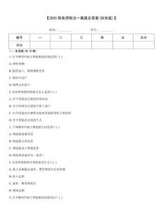 【2025税务师税法一真题及答案(抢先版)】王牌题库