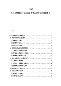 2025-2030全球物聯(lián)網(wǎng)安全威脅態(tài)勢及防護技術(shù)發(fā)展報告