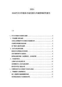 2025-2030汽車共享服務(wù)市場發(fā)展與車輛管理研究報告