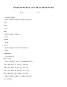 楚雄彝族自治州交通银行2025秋招笔试综合模拟题库及答案