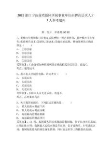 2025浙江宁波前湾新区所属事业单位招聘高层次人才7人参考题库含答案详解（预热题）