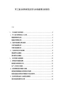 軍工復合材料研發應用與市場前景分析報告