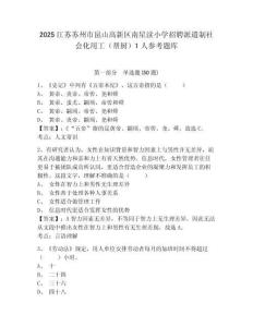 2025江苏苏州市昆山高新区南星渎小学招聘派遣制社会化用工（帮厨）1人参考题库及完整答案详解一套