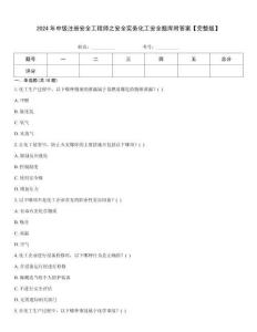 2024年中級(jí)注冊(cè)安全工程師之安全實(shí)務(wù)化工安全題庫(kù)附答案【完整版】