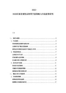 2025-2030河南省畜牧業(yè)轉(zhuǎn)型升級(jí)策略與市場(chǎng)前景研究