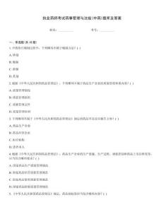 執業藥師考試藥事管理與法規(中藥)題庫及答案