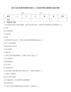 2024-2025稅務師資格考試稅法(二)企業所得稅全真模擬試卷及答案完整題庫