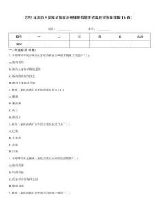 2025年湘西土家族苗族自治州輔警招聘考試真題含答案詳解【b卷】