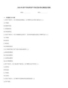 2024年資產(chǎn)評(píng)估師資產(chǎn)評(píng)估實(shí)務(wù)考試真題及答案
