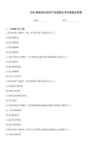 2025最新低空经济产业链整合考试真题及答案