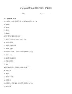 護士執業資格考試《基礎護理學》押題試卷