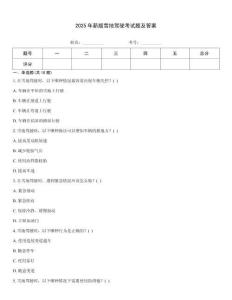 2025年新版雪地驾驶考试题及答案