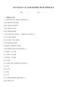 2023年安全員-A證(山東省)備考押題2卷合壹(帶答案)卷35