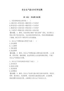 安全生产基本知识考试题及答案（基础+提升）