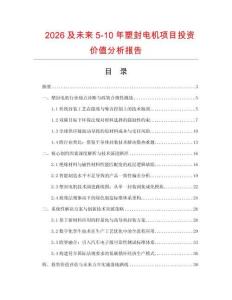 2026及未來5-10年塑封電機項目投資價值分析報告