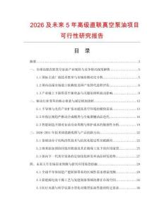 2026及未来5年高级直联真空泵油项目可行性研究报告