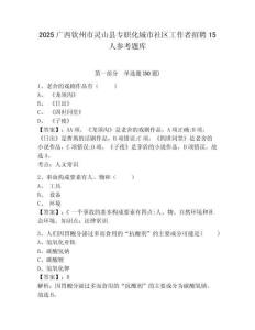 2025廣西欽州市靈山縣專職化城市社區工作者招聘15人參考題庫精編答案詳解