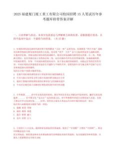 2025福建廈門廈工重工有限公司校園招聘15人筆試歷年參考題庫附帶答案詳解