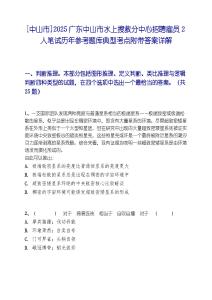 [中山市]2025广东中山市水上搜救分中心招聘雇员2人笔试历年参考题库典型考点附带答案详解
