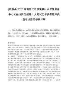 [辰溪縣]2025湖南懷化市辰溪縣社會保險服務中心公益性崗位招聘1人筆試歷年參考題庫典型考點附帶答案詳解