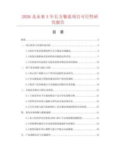 2026及未來5年長方餐桌項(xiàng)目可行性研究報(bào)告