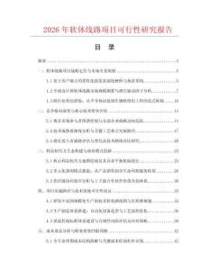 2026年软体线路项目可行性研究报告