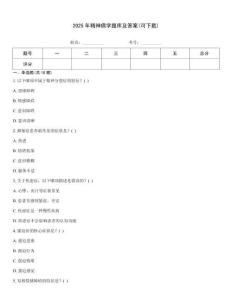 2025年精神病學(xué)題庫(kù)及答案(可下載)