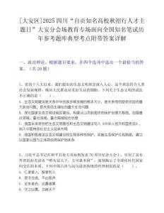 [大安區]2025四川“自貢知名高校秋招行人才主題日”大安分會場教育專場面向全國知名筆試歷年參考題庫典型考點附帶答案詳解