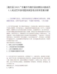 [德庆县]2025广东肇庆市德庆县招聘民兵教练员4人笔试历年参考题库典型考点附带答案详解