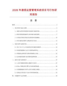 2026年通信运营管理系统项目可行性研究报告