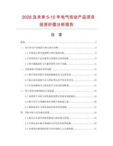2026及未來5-10年電氣傳動(dòng)產(chǎn)品項(xiàng)目投資價(jià)值分析報(bào)告
